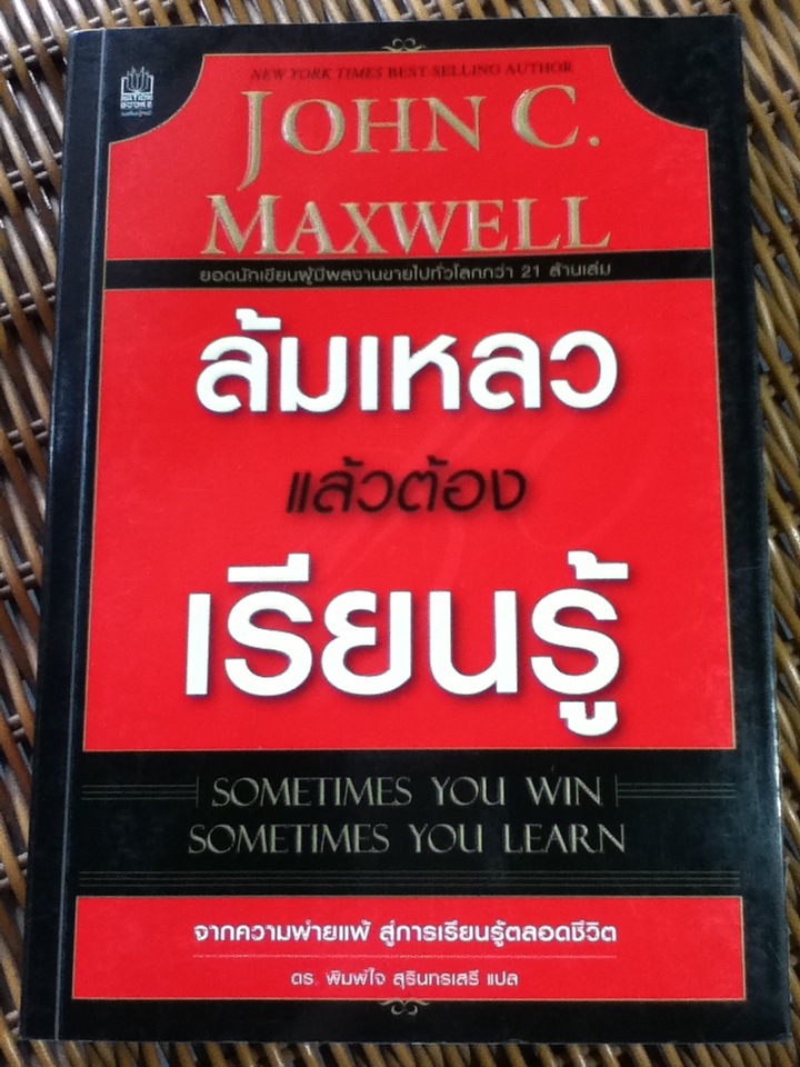 ล้มเหลวแล้วต้องเรียนรู้