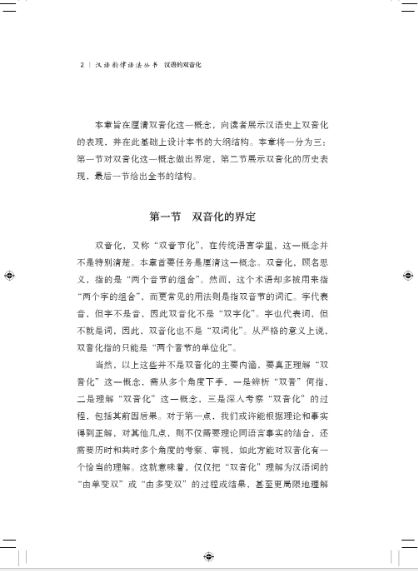 หนังสือภาษาจีนการแบ่งพยางค์สองพยางค์ของภาษาจีน 汉语的双音化 The Bisyllablization of Chinese