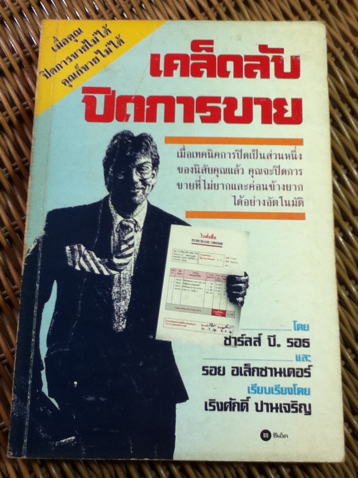 เคล็ดลับปิดการขาย/ ชาร์ลส์ บี. รอธ และคณะ