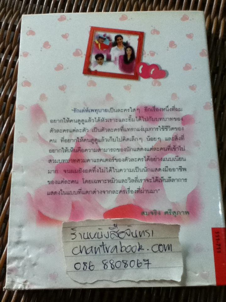 รักเล่ห์เพทุบาย/ พลอยชื่น