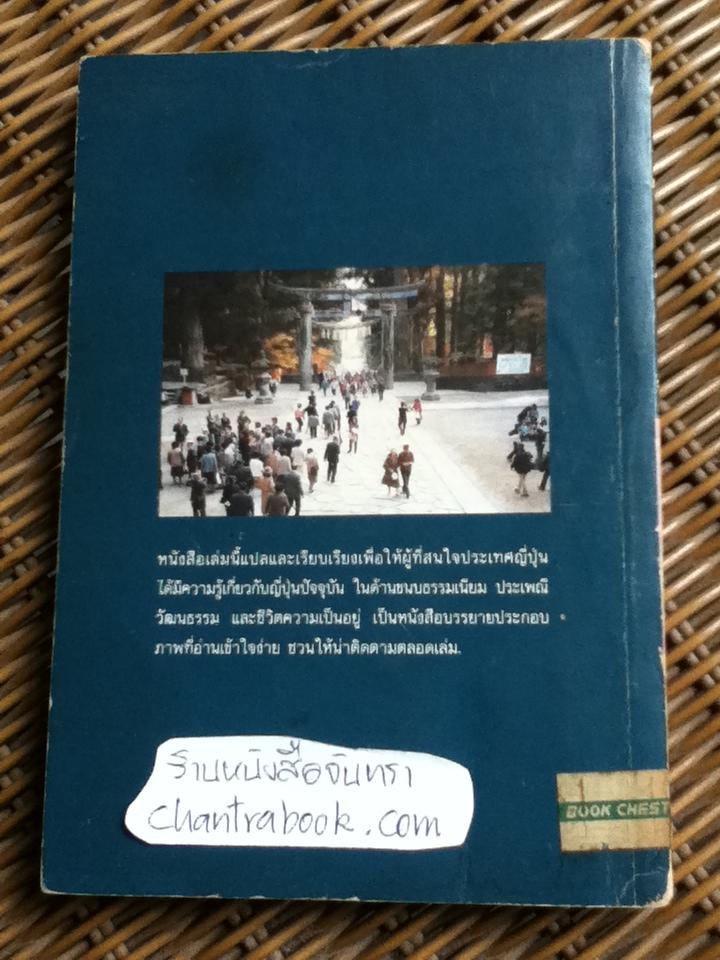 อยู่อย่างญี่ปุ่น/ ศิลป์ ภาคสุวรรณ แปลและเรียบเรียงจาก Living Japanese Style Japan Travel Bureau