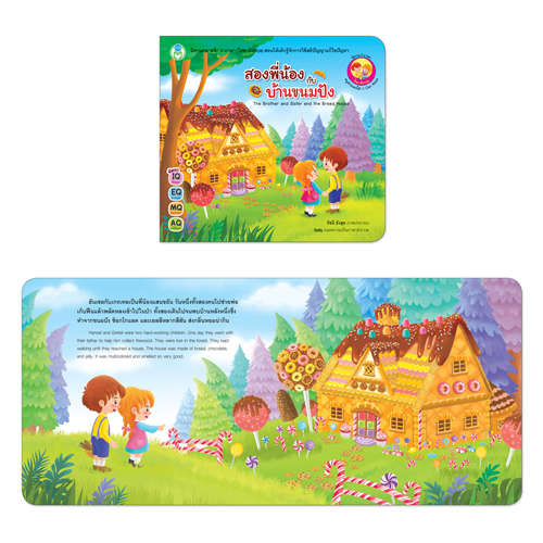 Book World หนังสือเด็ก นิทานคลาสสิก 2 ภาษา (ไทย-อังกฤษ) เรื่อง สองพี่น้องกับบ้านขนมปัง (The Brother and Sister and the Bread House)