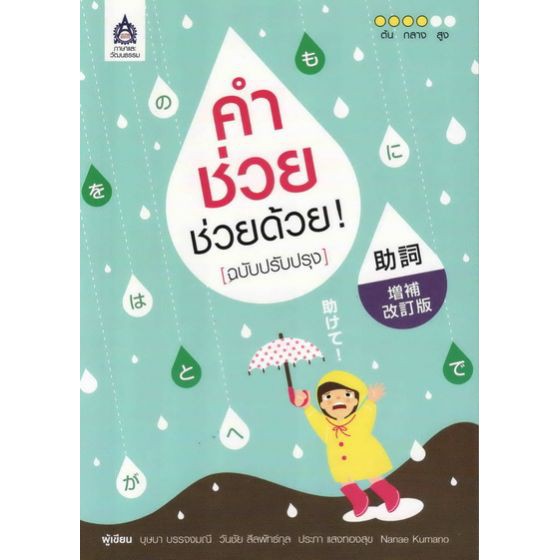 คำช่วย ช่วยด้วย ! (ฉบับปรับปรุง) BY DKTODAY