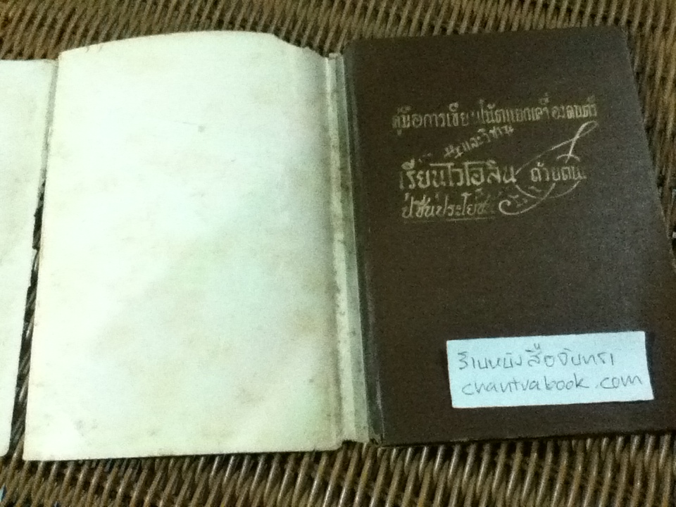 คู่มือการเขียนโน้ตแยกเครื่องดนตรีและวิชาเรียนไวโอลินด้วยตนเอง/ ป.ชื่นประโยชน์