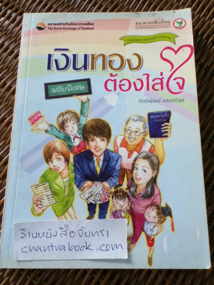 เงินทองต้องใส่ใจ ฉบับพิเศษ/ กิตติพัฒน์ แสนทวีสุข