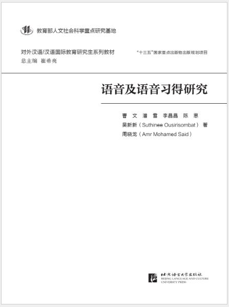 [หนังสืองานวิจัยการพูดภาษาจีน] Speech & Speech Acquisition Research 语音及语音习得研究