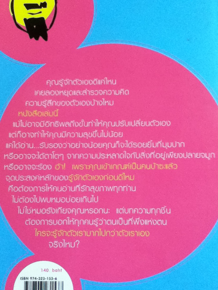 รู้จักตัวเองก่อนดีไหม/ น.พ.ประเสริฐ ผลิตผลการพิมพ์