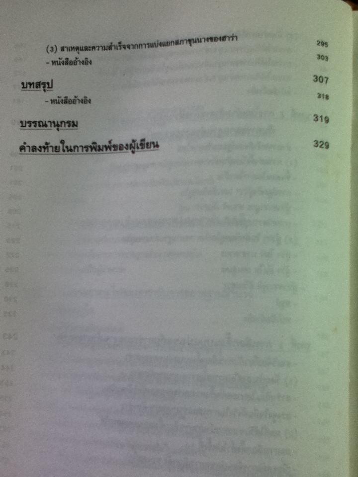 ฮาร่า เคอิ การพัฒนาประชาธิปไตยในญี่ปุ่นก่อนสงครามโลกครั้งที่ 2/ กนิฏฐา ภู่ทอง