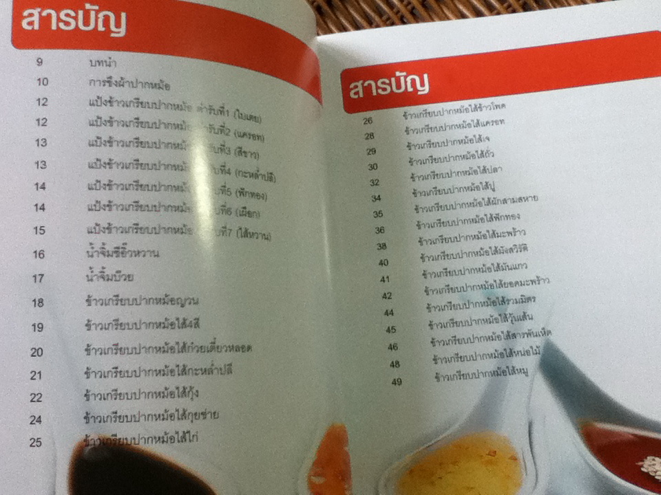 ข้าวเกรียบปากหม้อ/ อ.อมราภรณ์ วงษ์ฟัก