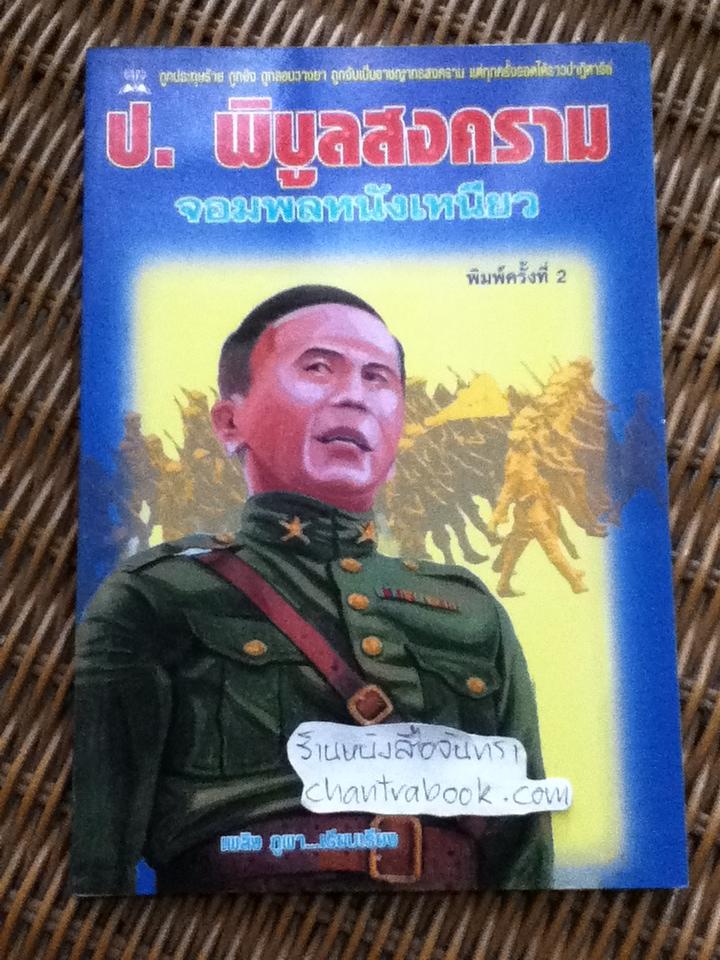 จอมพลหนังเหนียว ป. พิบูลสงคราม/ เพลิง ภูผา
