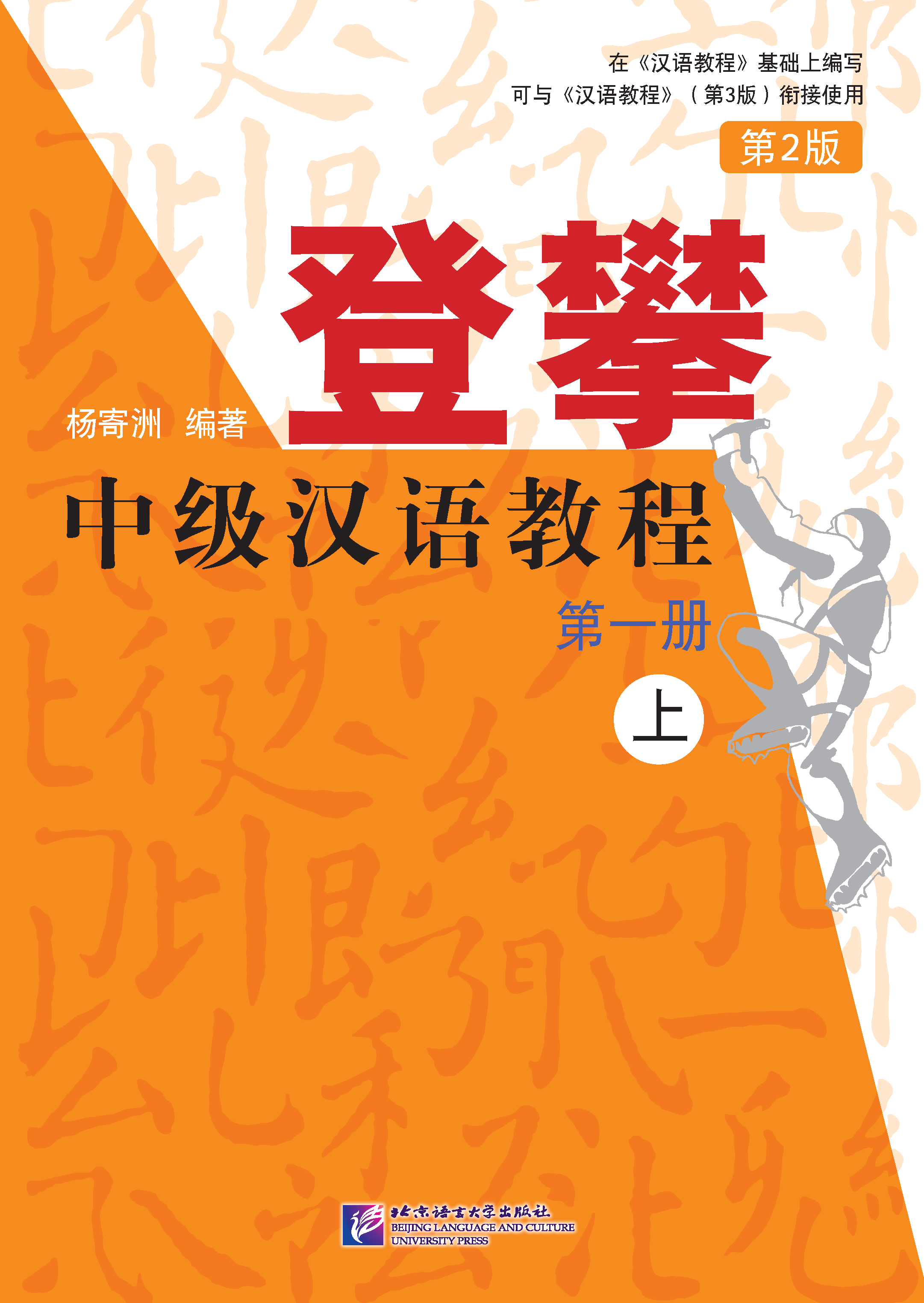 แบบเรียนภาษาจีน Climbing Up： An Intermediate Chinese Course เล่ม 1-1 登攀中级汉语教程第一册(上) Climbing Up: An Intermediate Chinese Course Vol. 1-1