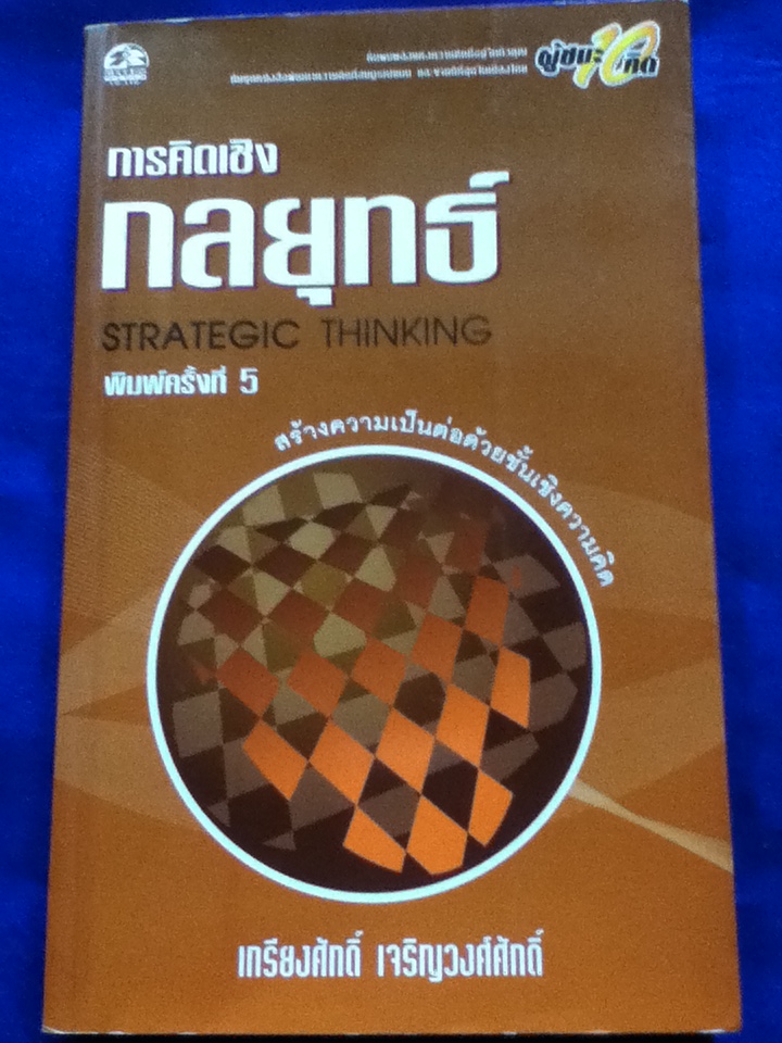 การคิดเชิงกลยุทธ์ STRATEGIC THINKING