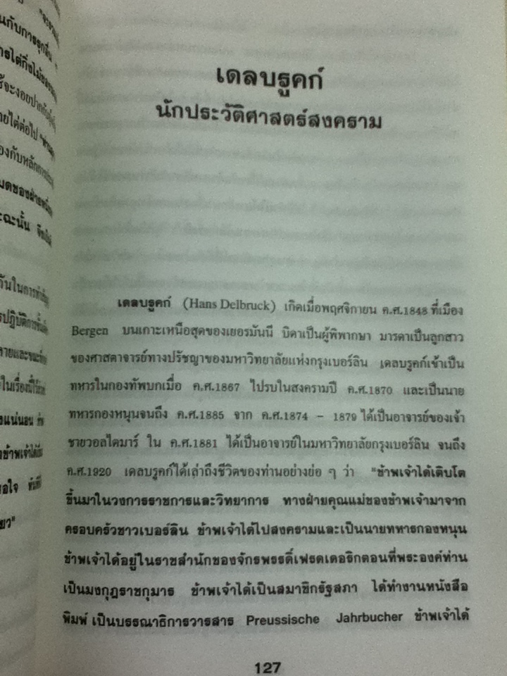 ข้อคิดทางยุทธศาสตร์ของนักยุทธศาสตร์ระดับโลก