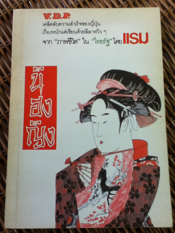 นิฮงญิง/ แรม