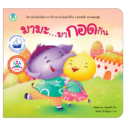 Book World หนังสือเด็ก นิทานสร้างเสริมลักษณะนิสัย เรื่อง มามะ มากอดกัน