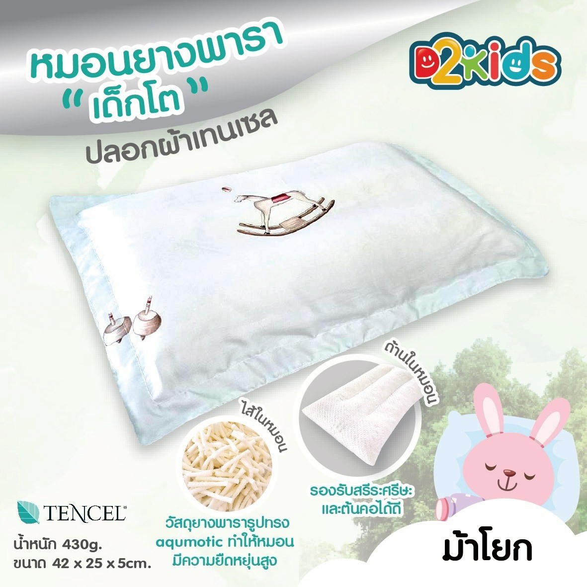 D2kids หมอนยางพาราเด็กโต แบบกันลาย ปลอกผ้าเทนเซล ยืดหยุ่น หนุนสบาย ระบายอากาศได้ดี