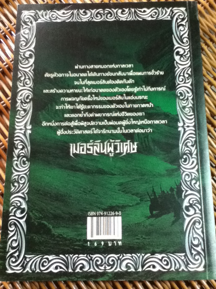 เมอร์ลินผู้วิเศษ (5 เล่ม/จบ)/ ที. เอ. บาร์รอน/ นุจรี เอ็น. วารี ผู้แปล