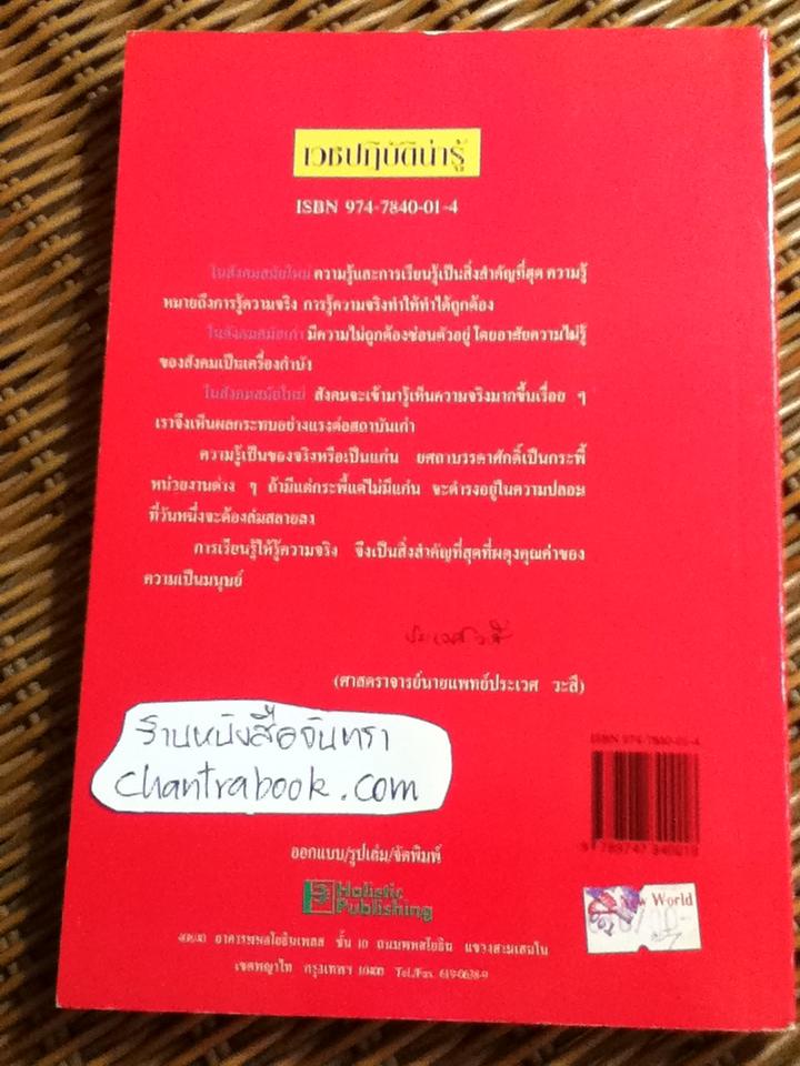 เวชปฏิบัติน่ารู้/ น.พ.สุรเกียรติ อาชานานุภาพ