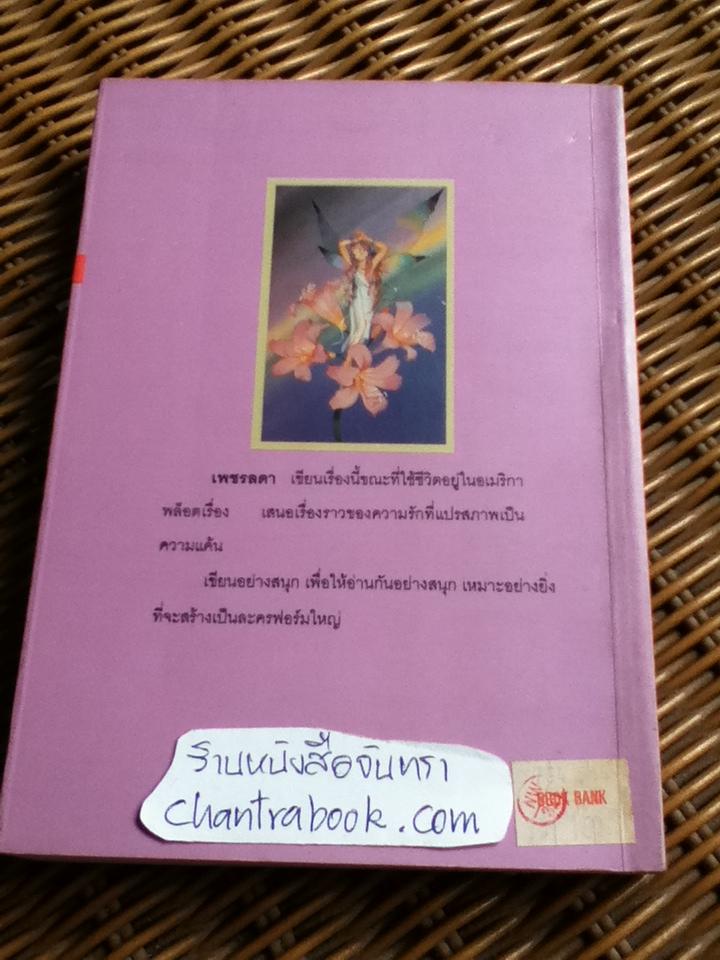 เลือดแค้นสีชมพู/ เพชรลดา