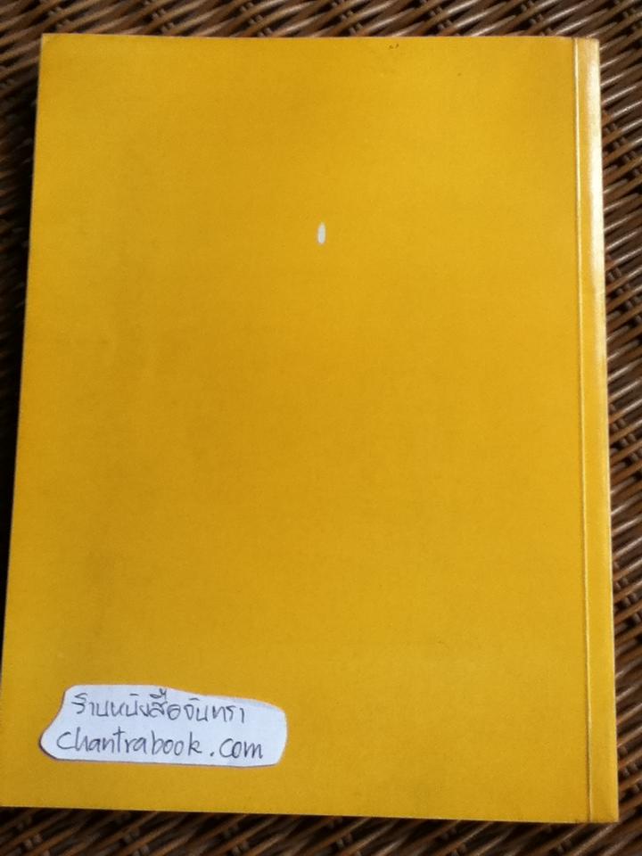 มหเศรษฐศาสตร์วิเคราะห์/ ดร.สมชัย ฤชุพันธุ์