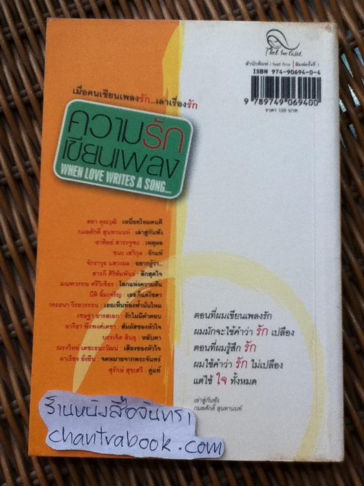 ความรักเขียนเพลง/ สุรักษ์ สุขเสวี รวบบรวม
