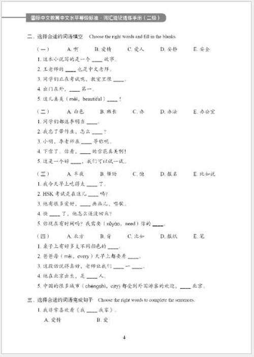 [คู่มือมาตรฐานการวัดระดับความรู้ภาษาจีนสำหรับการศึกษาภาษาจีนนานาชาติ] : คู่มือคำศัพท์ด่วน (ระดับ 2) 国际中文教育中文水平等级标准·词汇速记速练手册（二级） Chinese Proficiency Grading Standards for International Chinese Language Education: Quick Vocabulary Handbook (Level 2)