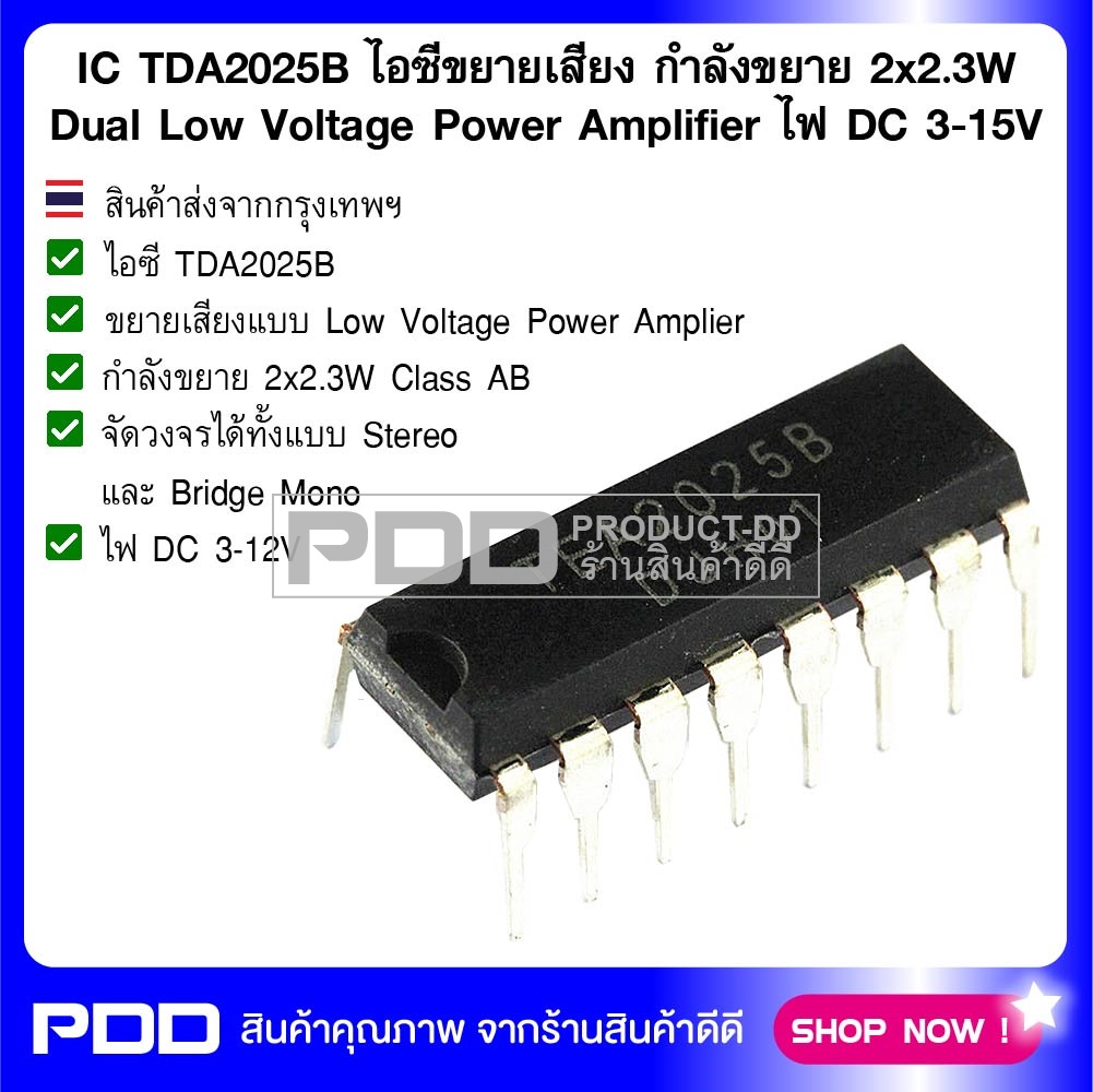 IC TDA2025B ไอซีขยายเสียง กำลังขยาย 2x2.3W Dual Low Voltage Power Amplifier ไฟ DC 3-15V