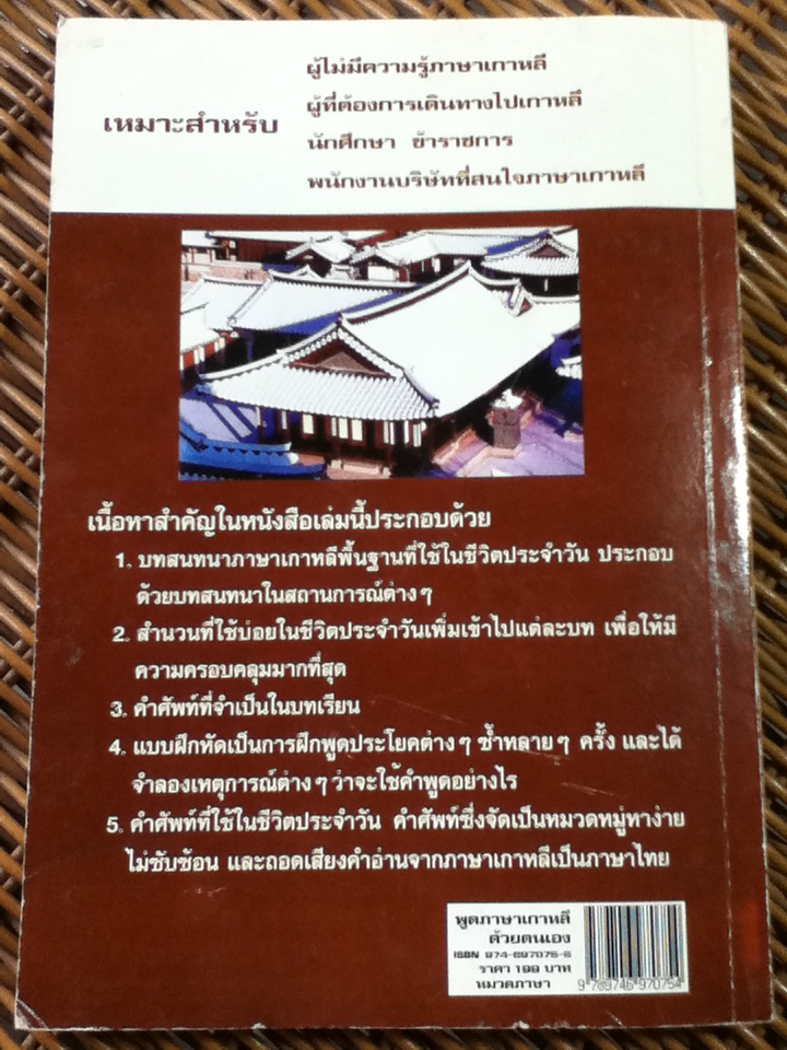 พูดภาษาเกาหลีด้วยตนเอง/ บุญมา พิพิธธนา