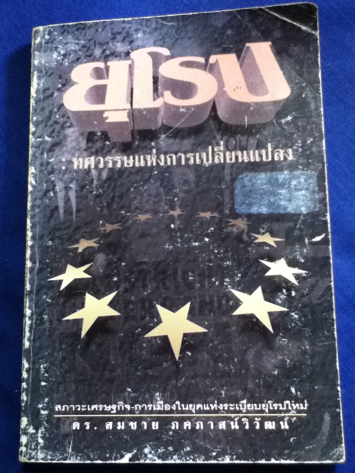 ยุโรป ทศวรรษแห่งการเปลี่ยนแปลง