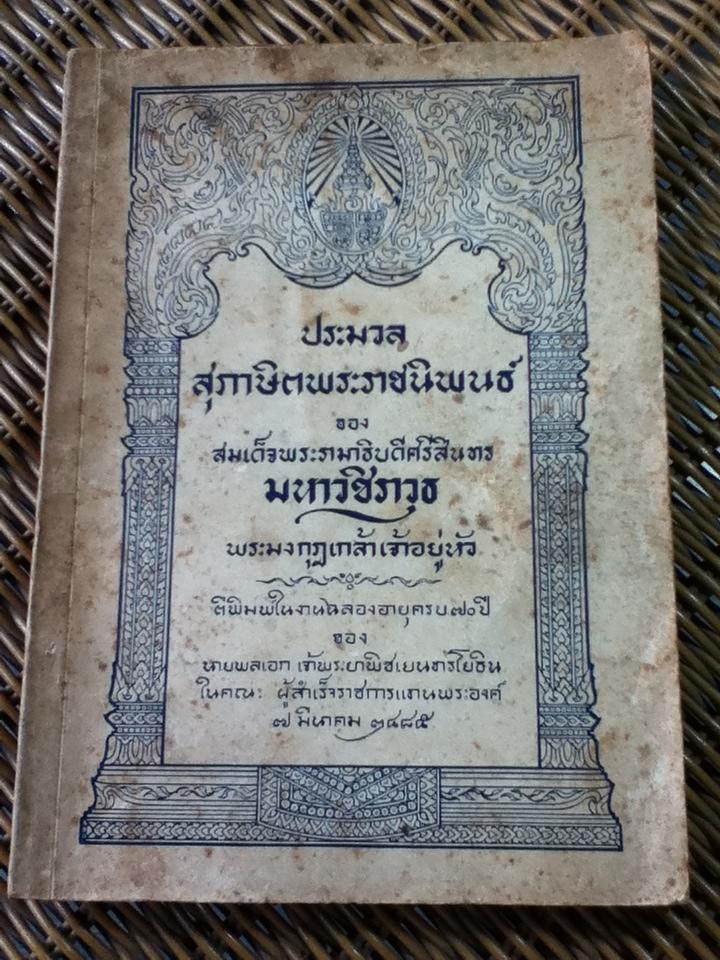 ประมวลสุภาษิตพระราชนิพนธ์ของ สมเด็จพระรามาธิบดีศรีสินทรมหาวชิราวุธ ตีพิมพ์ในงานฉลองอายุครบ 70 ปีของ นายพลเอก เจ้าพระยาพิชเยนทรโยธิน