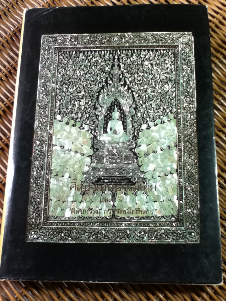 ศิลปวัฒนธรรมไทย เล่มที่ 6 ศิลปกรรม กรุงรัตนโกสินทร์