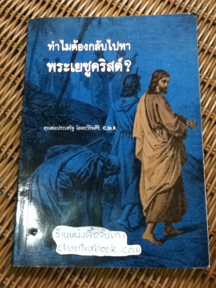 ทำไมต้องกลับไปหาพระเยซูคริสต์?/ คุณพ่อประเสริฐ โลหะวิริยศิริ