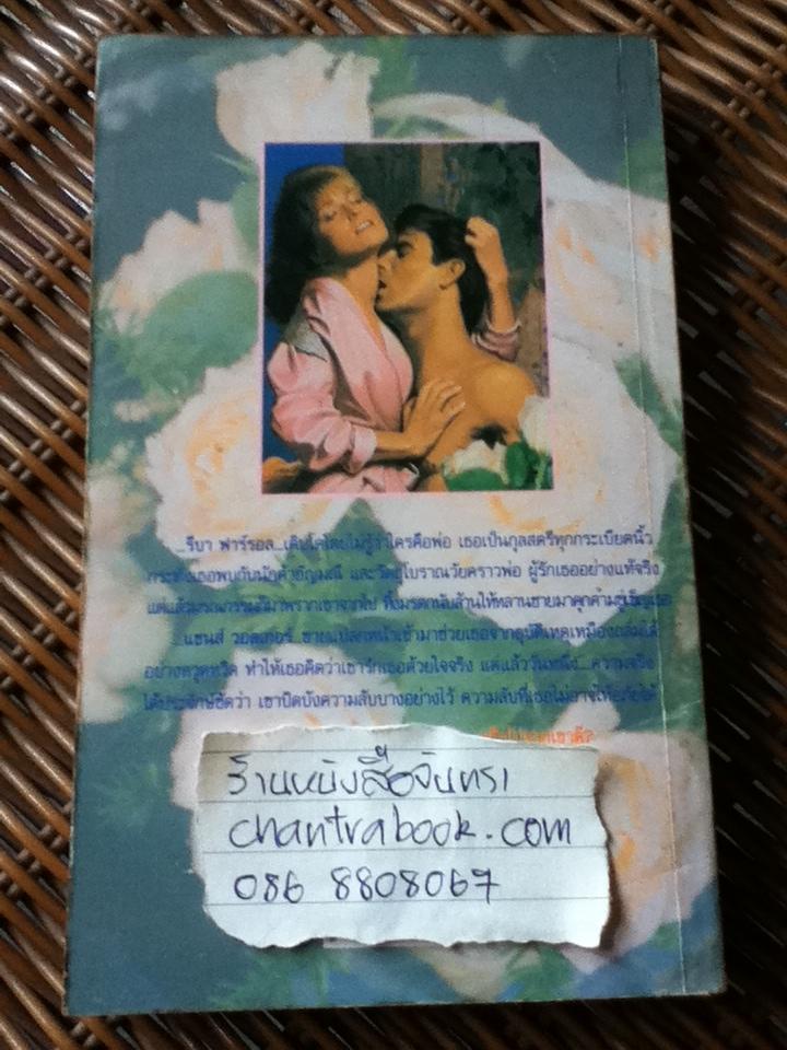 มณีเสน่หา/ อลิซาเบธ โลเวลล์