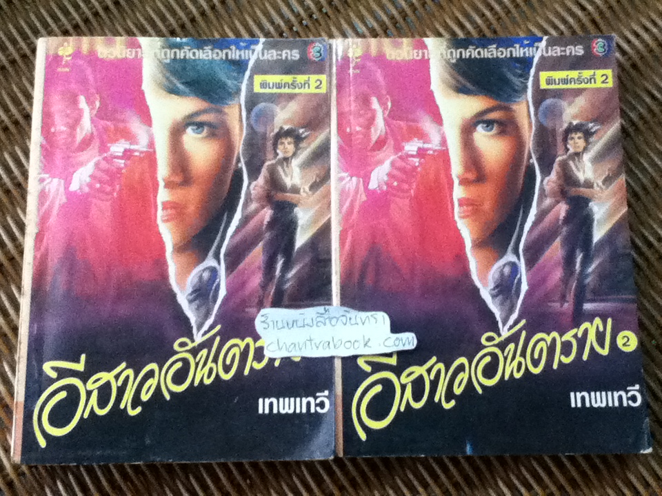 อีสาวอันตราย (2เล่มจบ)/ เทพเทวี