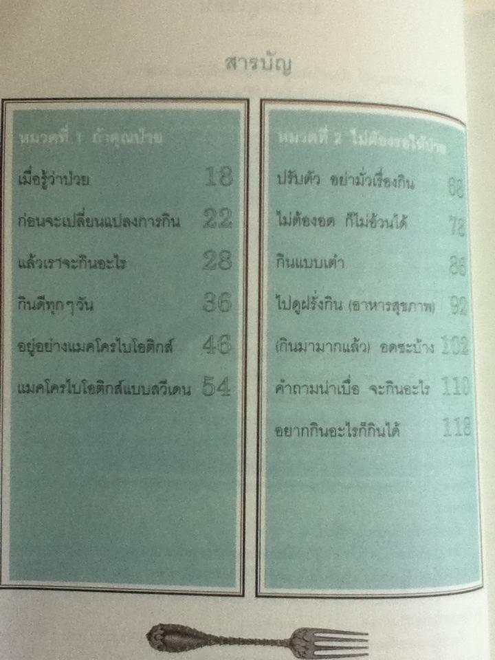 แมคโครไบโอติกส์/ สิทรา พรรณสมบูรณ์