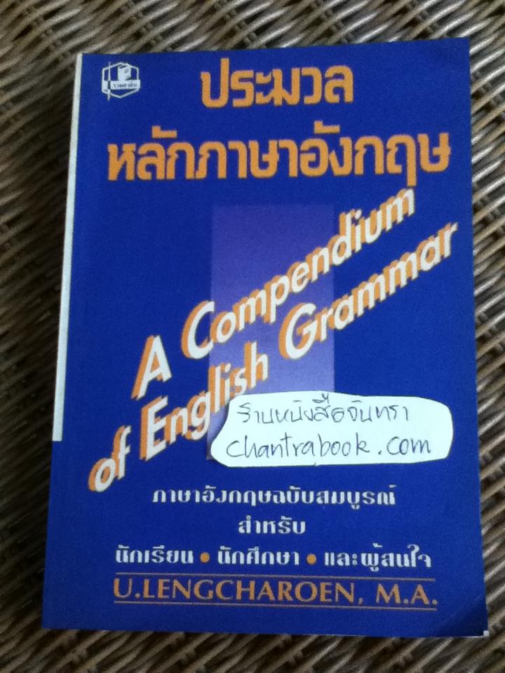 ประมวลหลักภาษาอังกฤษ/ เอื้อน เล่งเจริญ