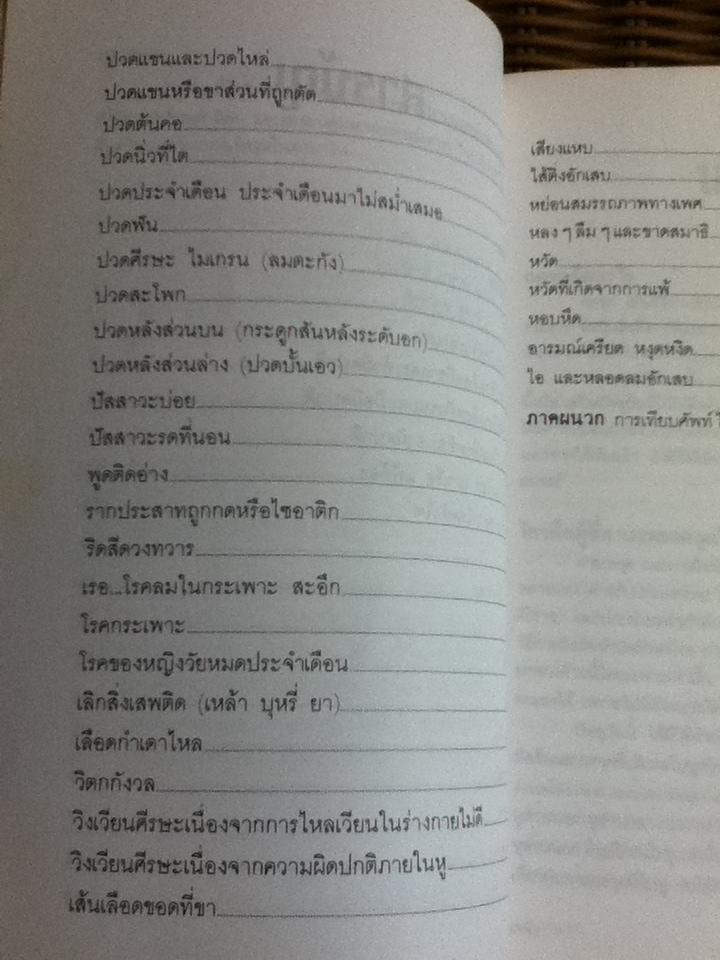 กดจุด หยุดโรค/ ดร.แฟรงค์ บาหร์