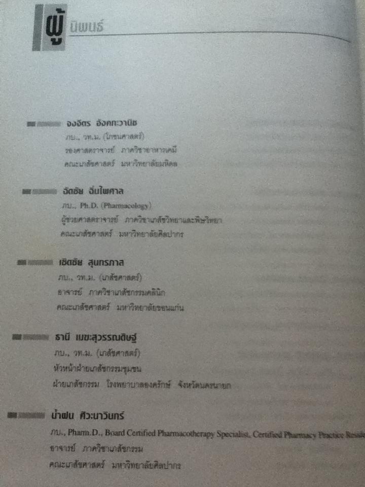 ตำราเภสัชบำบัด/ ภก.ธานี เมฆะสุวรรณดิษฐ์ และคณะ : บรรณาธิการ