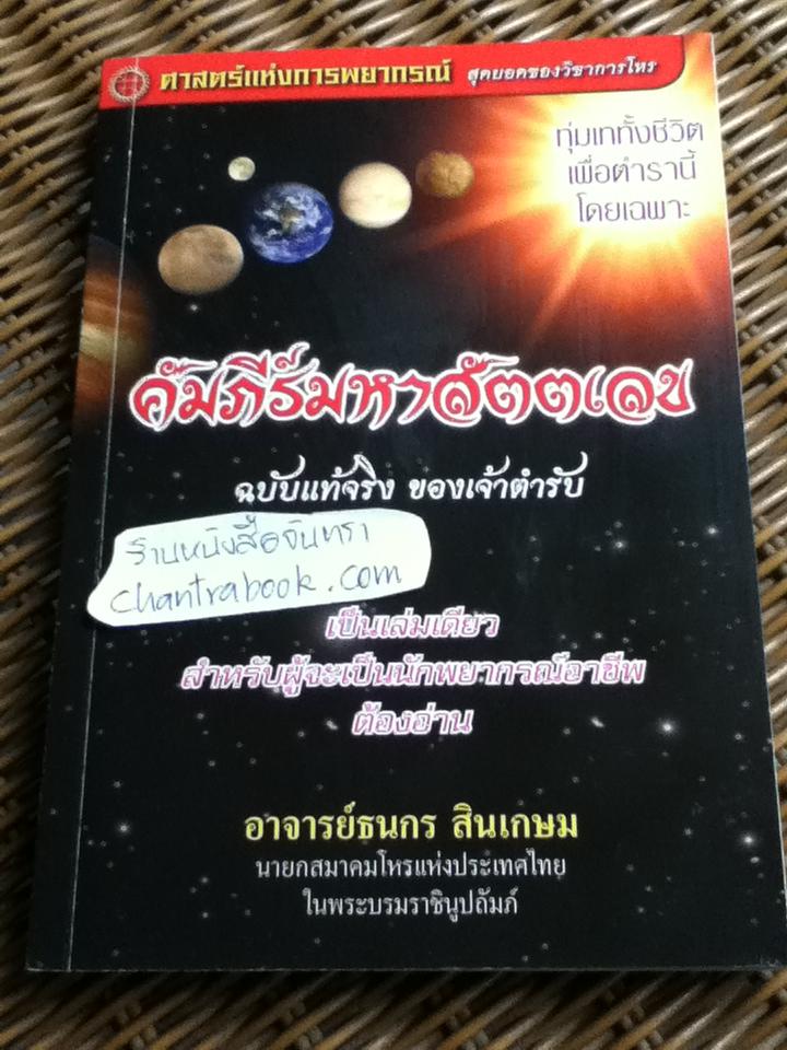 คัมภีร์มหาสัตตเลข ฉบับแท้จริงของเจ้าตำรับ/ อ.ธนกร สินเกษม