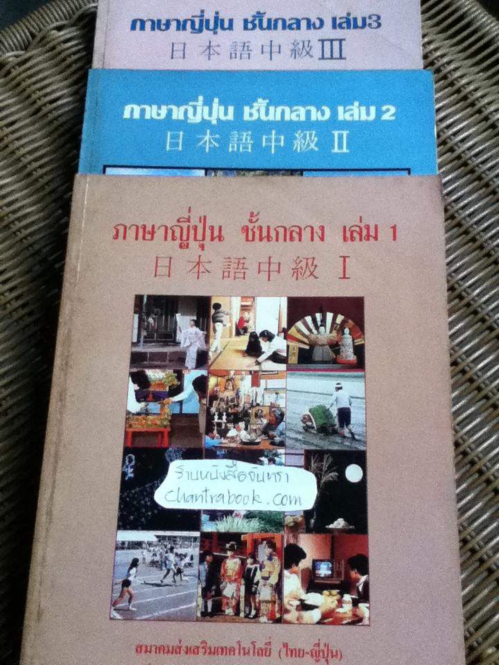 ภาษาญี่ปุ่นชั้นกลาง เล่ม 1, 2, 3 รวม 3 เล่ม/ โยชิโกะ ทซึรุโอะ