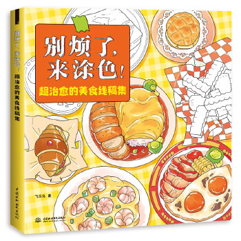 (Pre-order) หนังสือภาพลายเส้นสีขาว-ดำ สำหรับระบายสี อาหาร