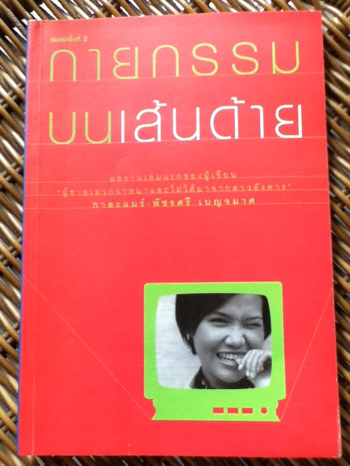 กายกรรมบนเส้นด้าย/ พชรศรี เบญจมาศ (หนังสือแถม)