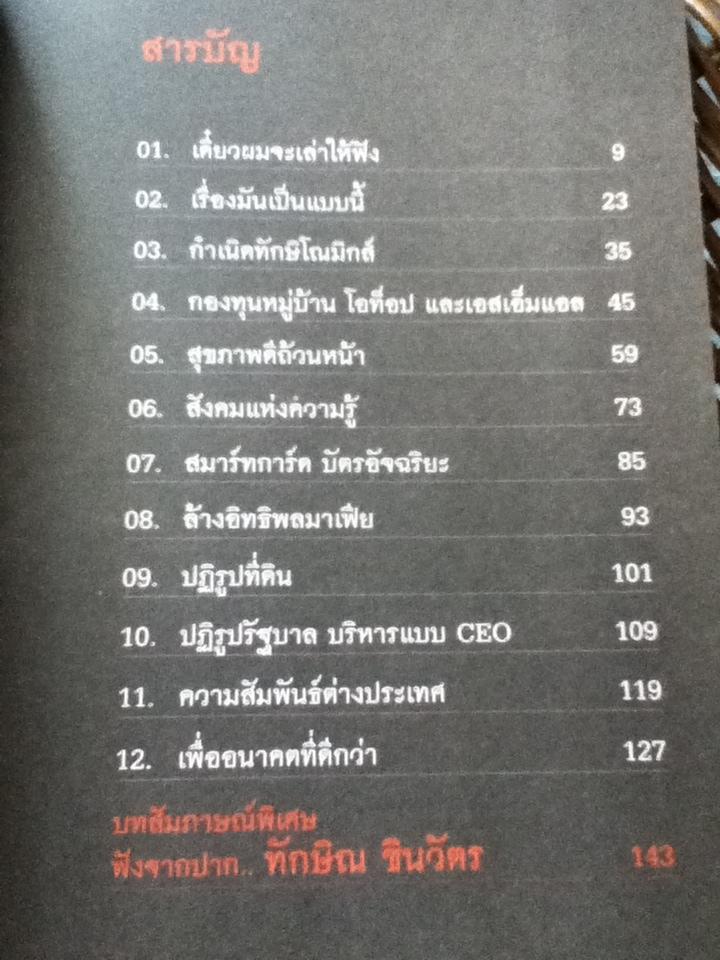 คนไทยหายจน(เสียดาย..ถูกปล้นเสียก่อน)/ ทักษิณ ชินวัตร