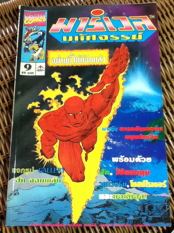มาร์เวล มหัศจรรย์ เล่ม 1-9