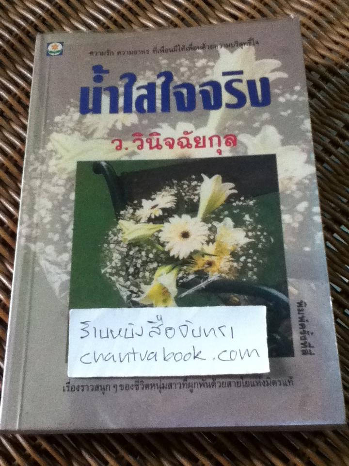 น้ำใสใจจริง/ ว.วินิจฉัยกุล