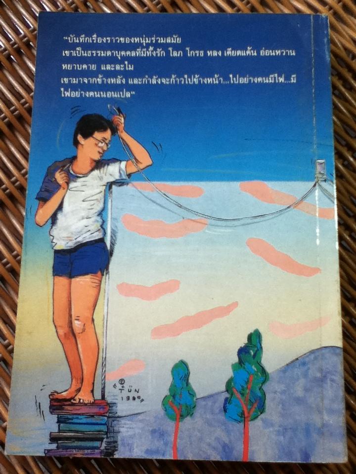 บนถนน..คนนอนเปล/ พิษณุ ศุภ.