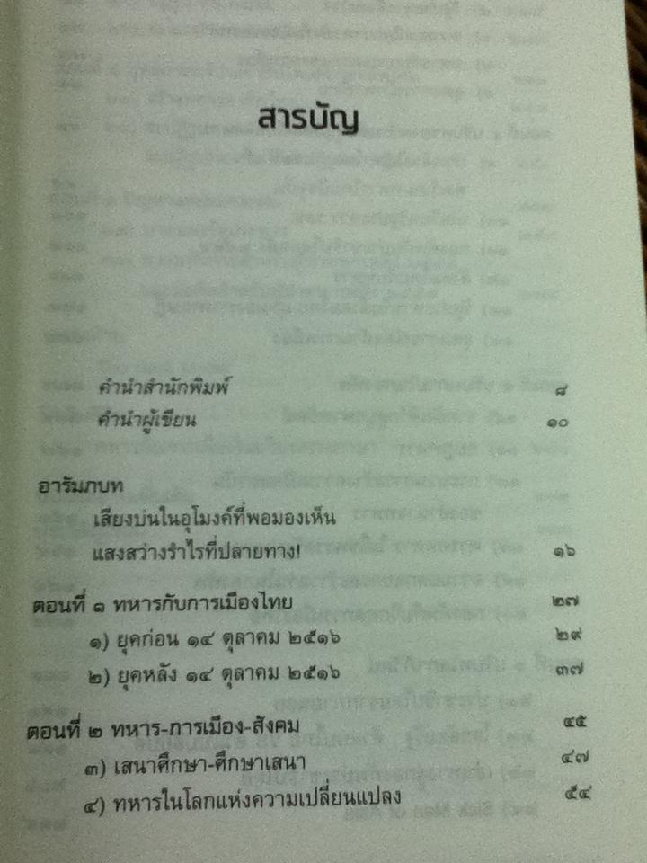 เสนาธิปไตย: รัฐประหารกับการเมืองไทย/ ศจ.ดร.สุรชาติ บำรุงสุข
