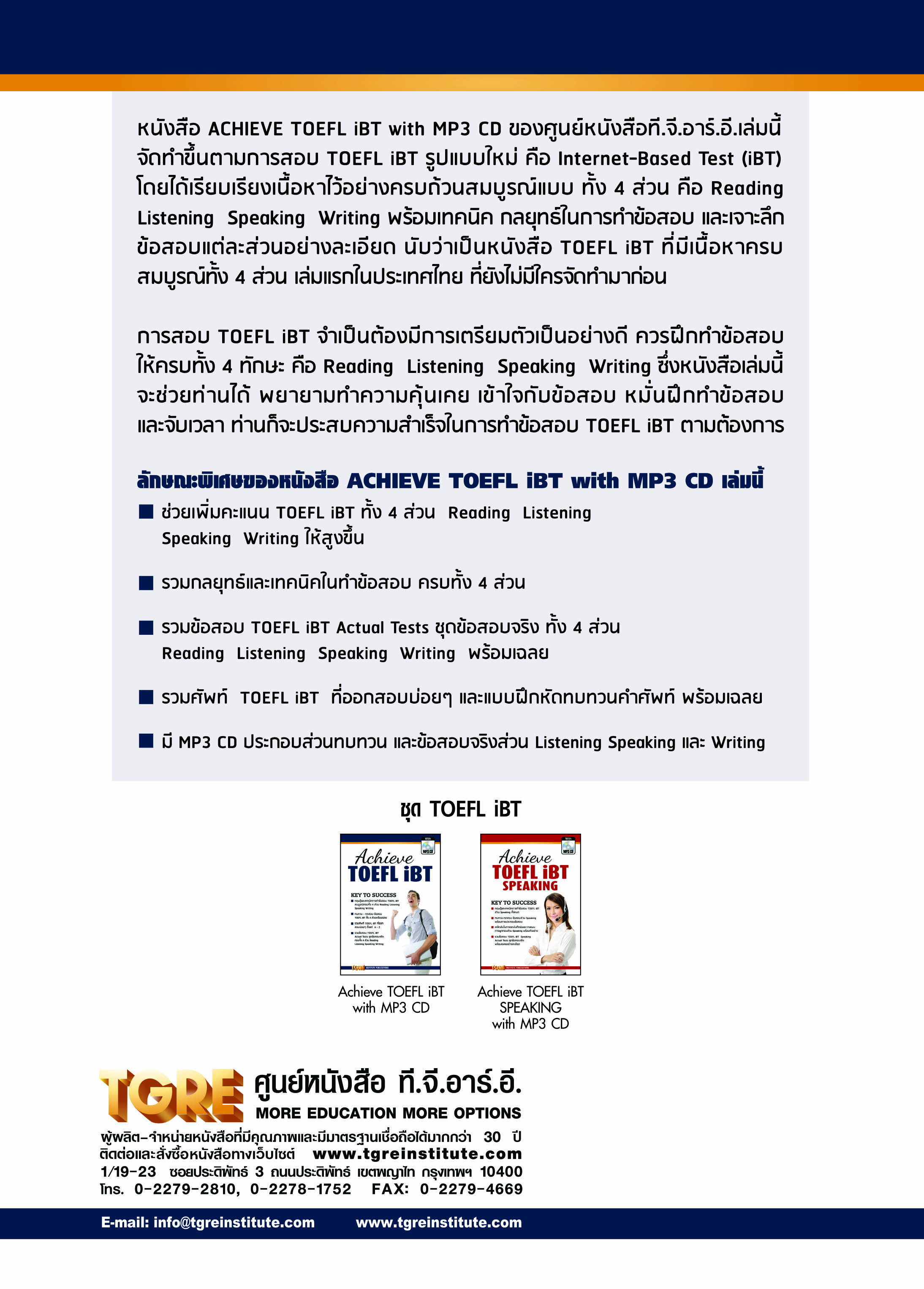 ACHIEVE TOEFL iBT with MP3 CD | หนังสือเตรียมสอบ ข้อสอบ โทเฟิล