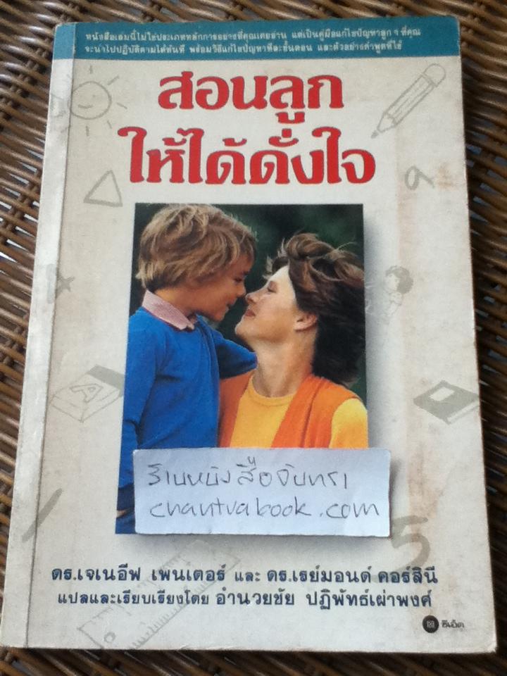 สอนลูกให้ได้ดั่งใจ/ ดร.เจเนอีฟ เพนเตอร์ และคณะ