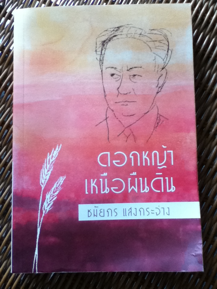 ดอกหญ้าเหนือผืนดิน จัดพิมพ์ในวาระ 100 ปี ชาตกาล ดร.ป่วย อึ๊งภากรณ์ 9 มีนาคม 2559